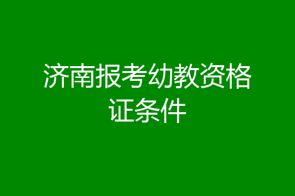 济南报考幼教资格证条件
