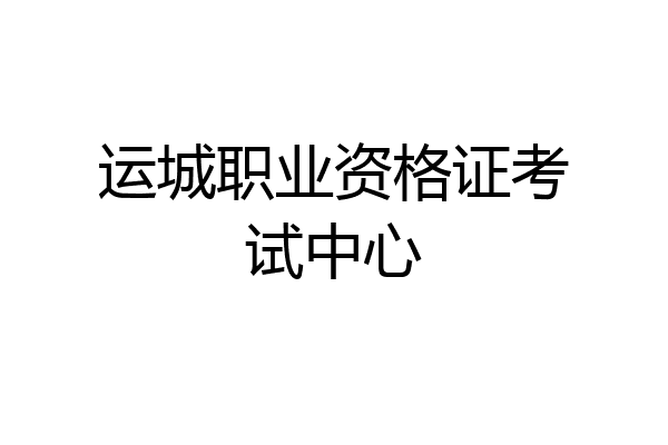 运城职业资格证考试中心