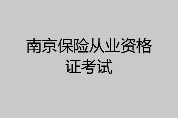 南京保险从业资格证考试