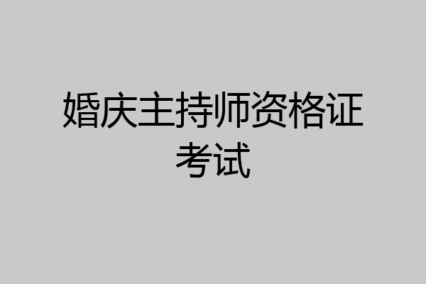 婚庆主持师资格证考试