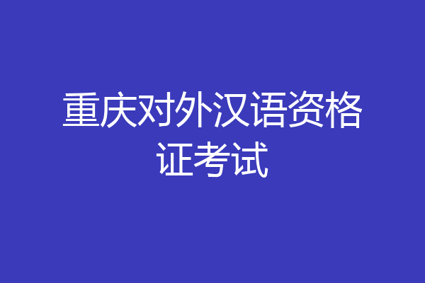 重庆对外汉语资格证考试