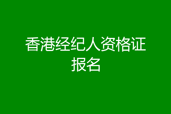香港经纪人资格证报名