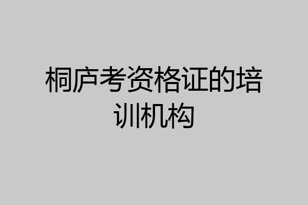 桐庐考资格证的培训机构