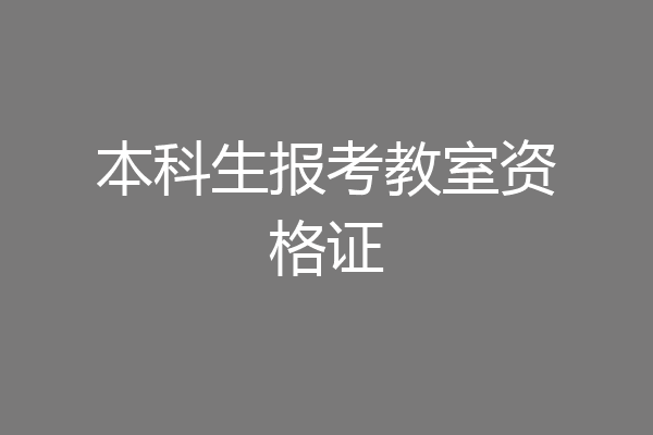 本科生报考教室资格证