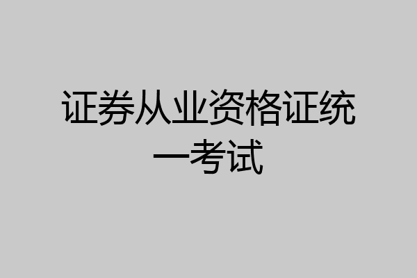 证券从业资格证统一考试