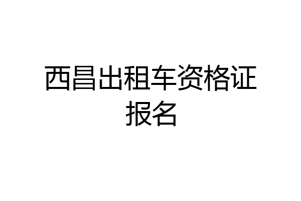 西昌出租车资格证报名