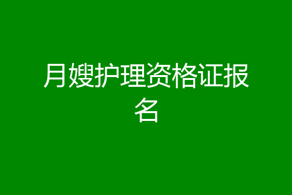 月嫂护理资格证报名