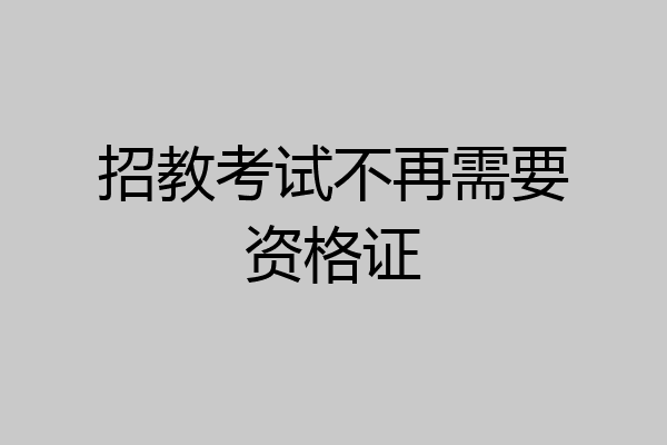 招教考试不再需要资格证