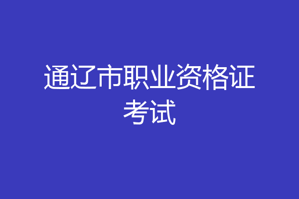 通辽市职业资格证考试