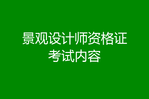 景观设计师资格证考试内容