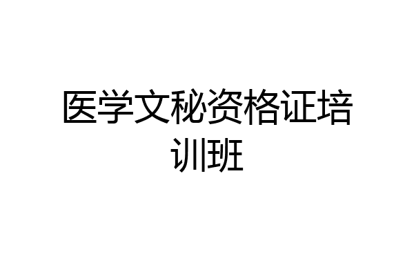 医学文秘资格证培训班
