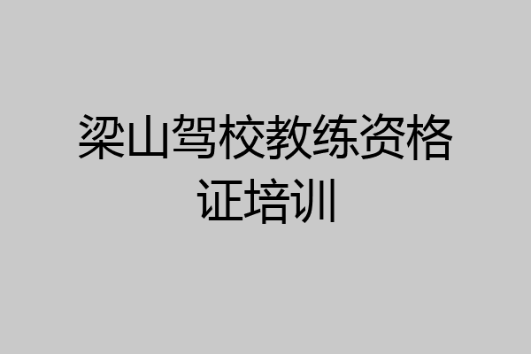 梁山驾校教练资格证培训