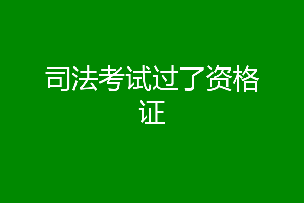 司法考试过了资格证