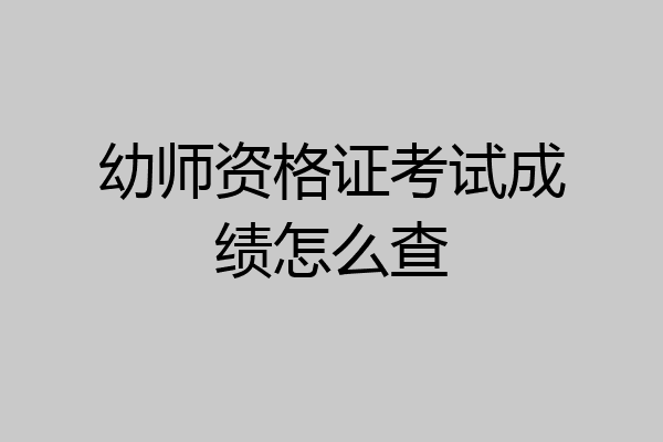 幼师资格证考试成绩怎么查