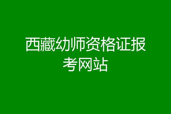 西藏幼师资格证报考网站