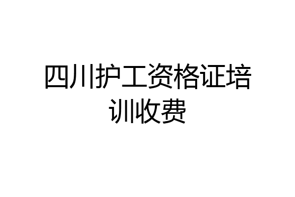 四川护工资格证培训收费