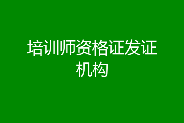 培训师资格证发证机构
