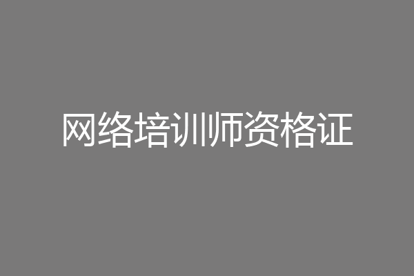 网络培训师资格证