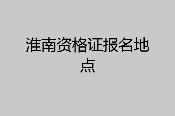 淮南资格证报名地点