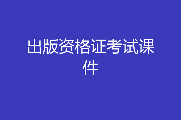 出版资格证考试课件
