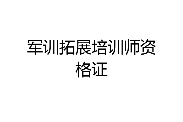 军训拓展培训师资格证