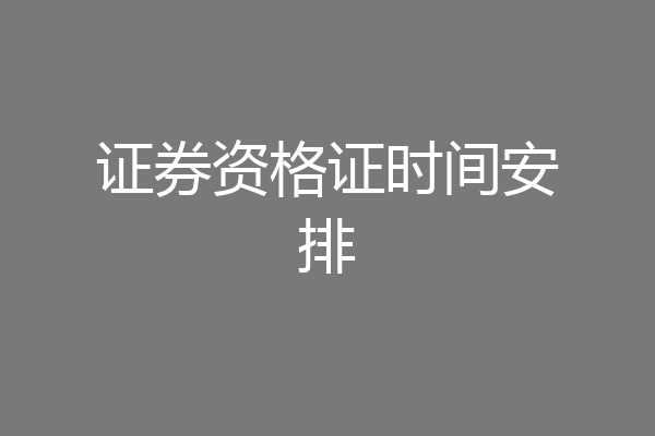 证券资格证时间安排