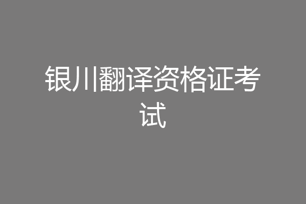 银川翻译资格证考试