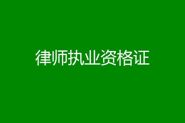 律师执业资格证