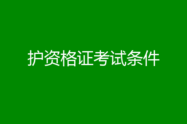 护资格证考试条件
