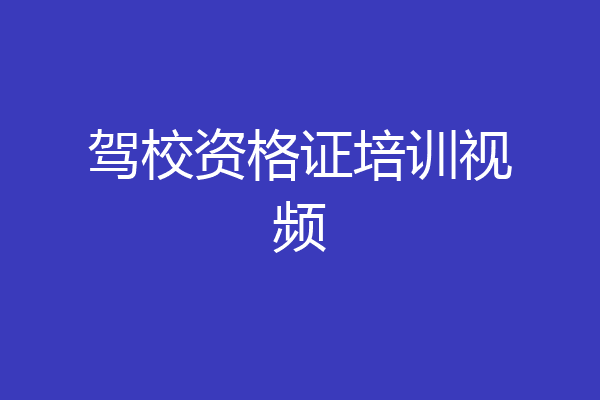 驾校资格证培训视频