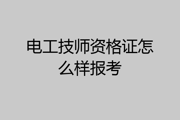 电工技师资格证怎么样报考
