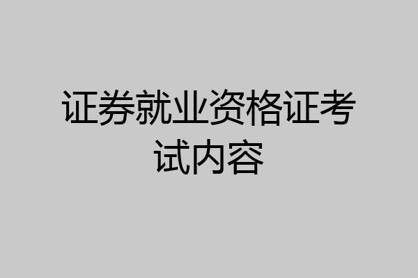 证券就业资格证考试内容