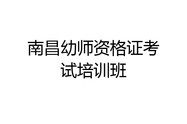 南昌幼师资格证考试培训班