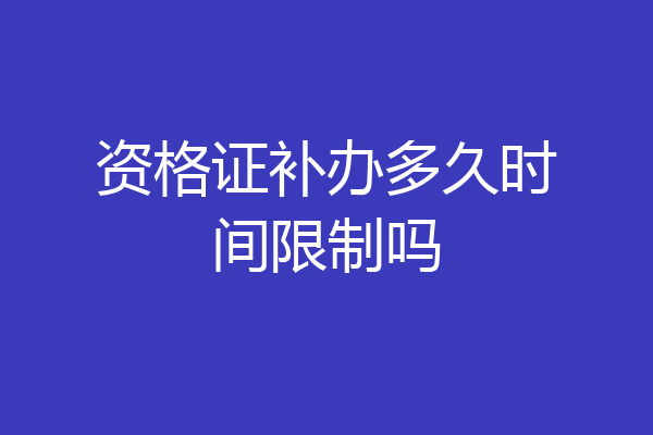 资格证补办多久时间限制吗