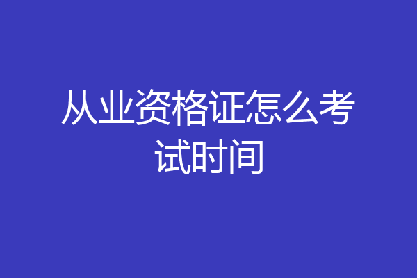 从业资格证怎么考试时间