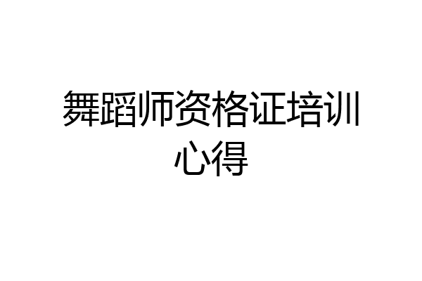 舞蹈师资格证培训心得