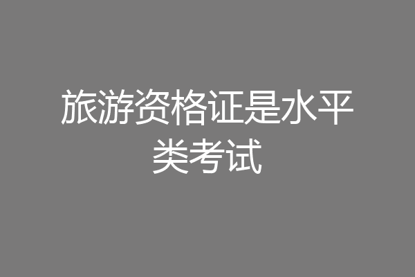 旅游资格证是水平类考试