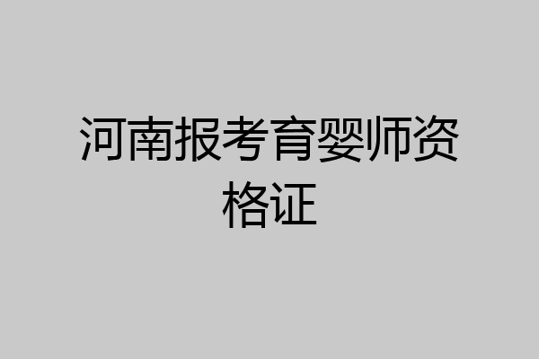 河南报考育婴师资格证