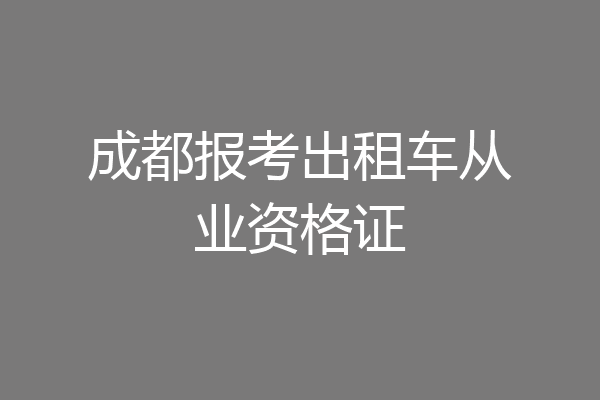 成都报考出租车从业资格证