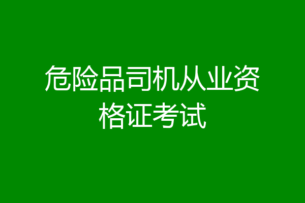 危险品司机从业资格证考试