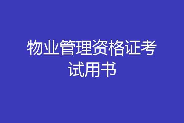 物业管理资格证考试用书