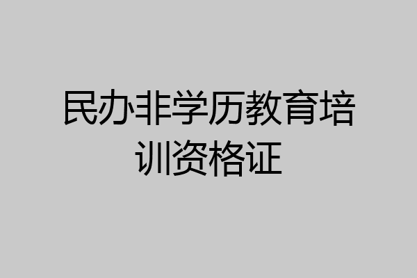 民办非学历教育培训资格证