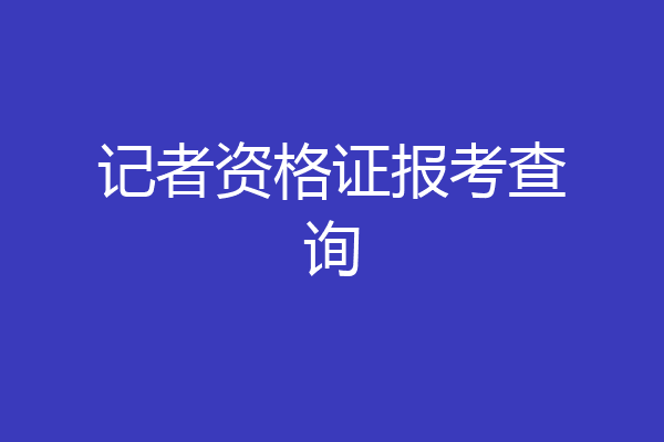 记者资格证报考查询