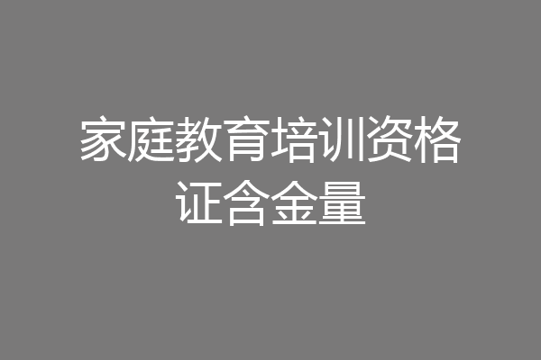 家庭教育培训资格证含金量