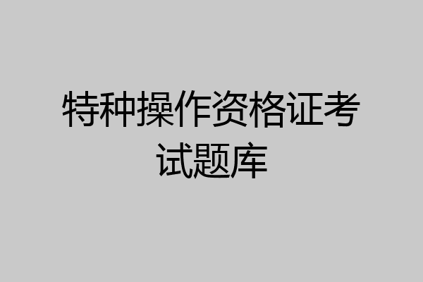 特种操作资格证考试题库