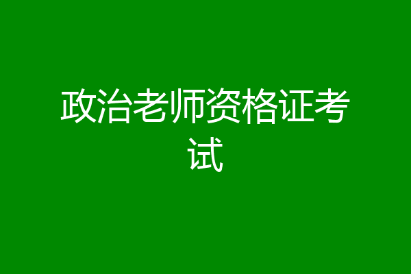 政治老师资格证考试