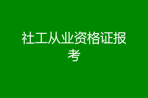 社工从业资格证报考
