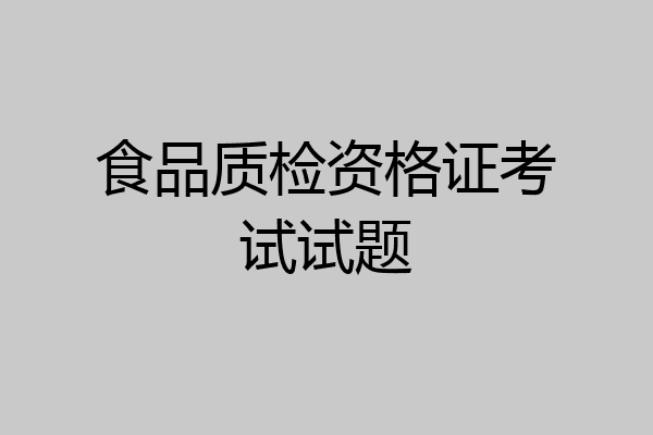 食品质检资格证考试试题