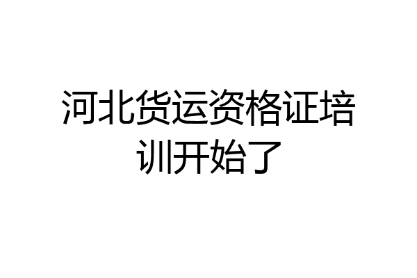 河北货运资格证培训开始了
