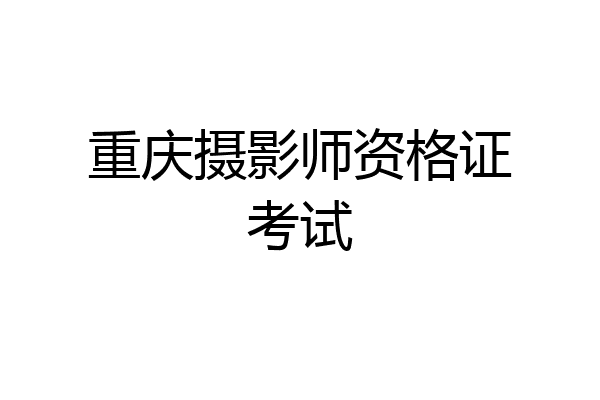 重庆摄影师资格证考试